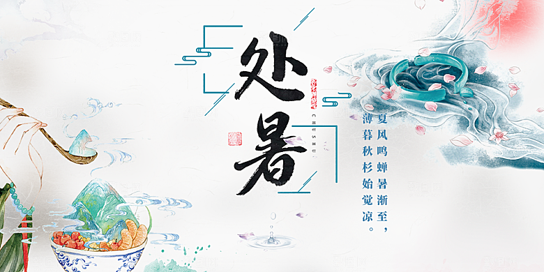 二十四节气处暑炎热节气展板