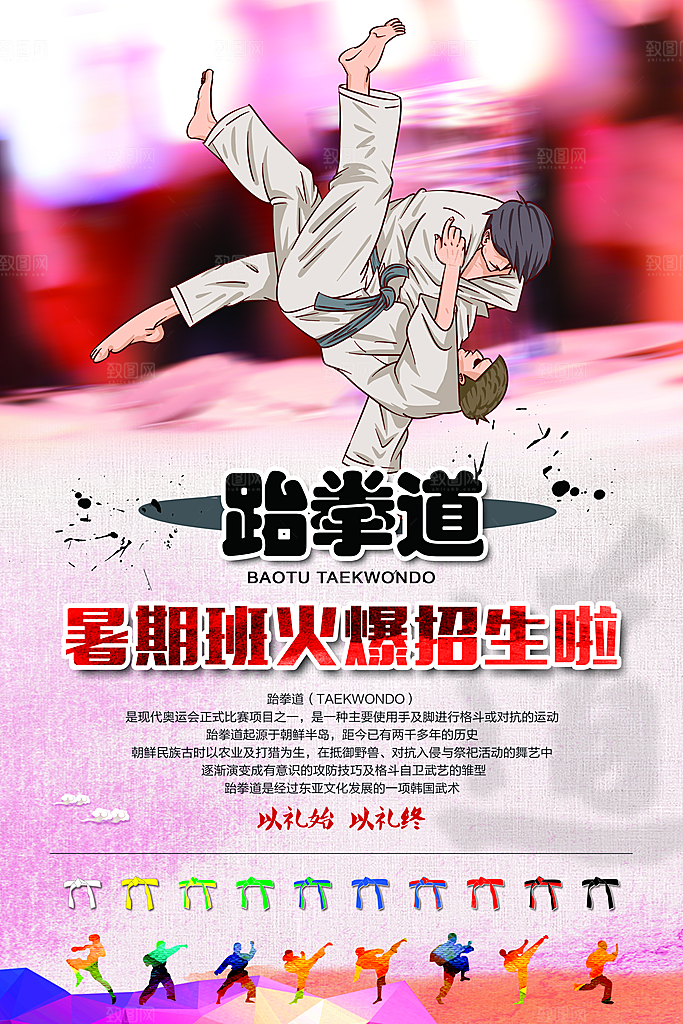 清新跆拳道运动宣传海报