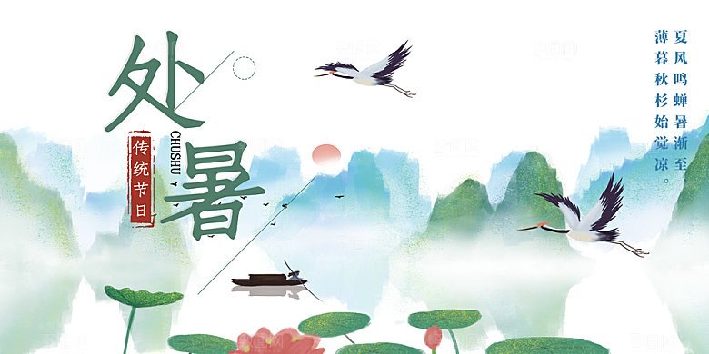 二十四节气处暑炎热节气展板