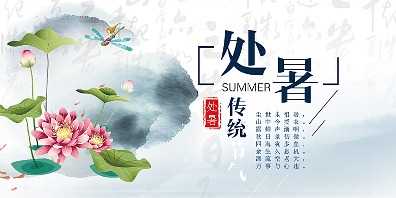 二十四节气处暑炎热节气展板
