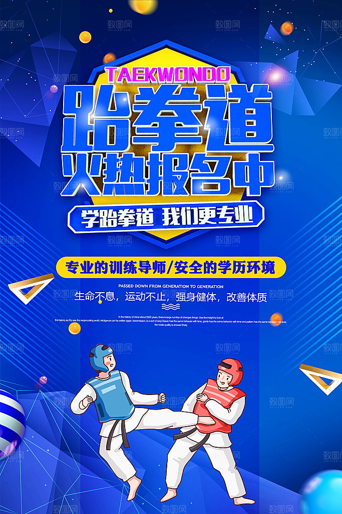 清新跆拳道运动宣传海报