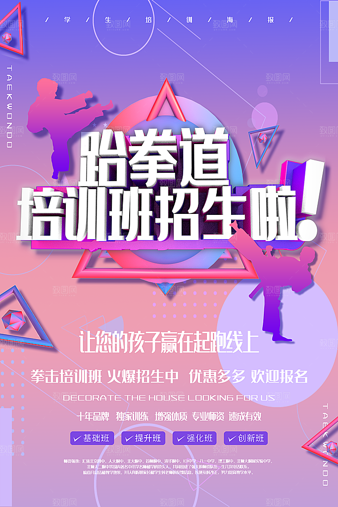 清新跆拳道运动宣传海报