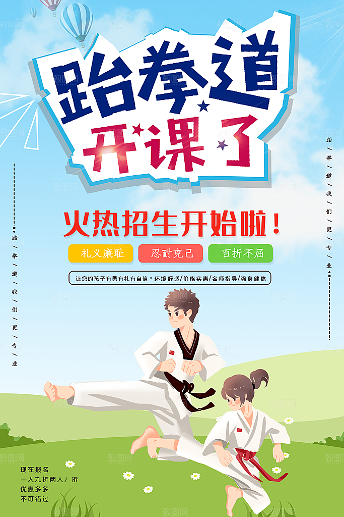 大气跆拳道运动宣传海报