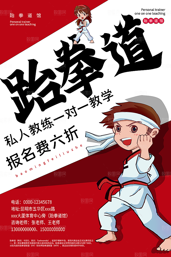跆拳道运动宣传海报