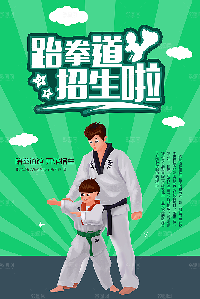 跆拳道运动宣传海报
