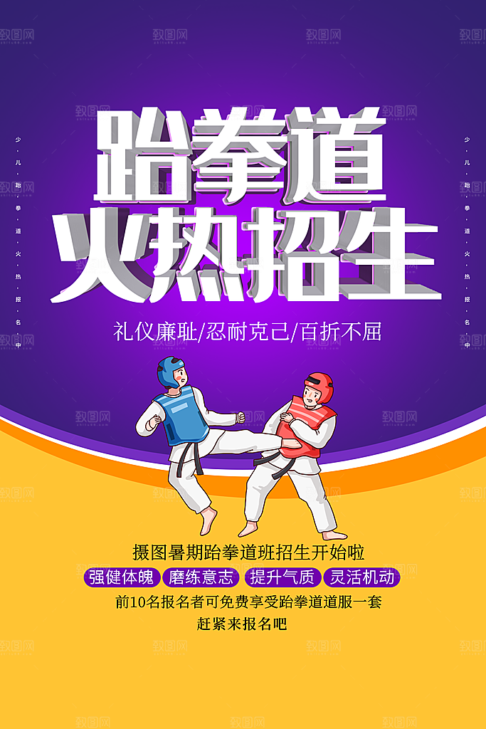 跆拳道运动宣传海报
