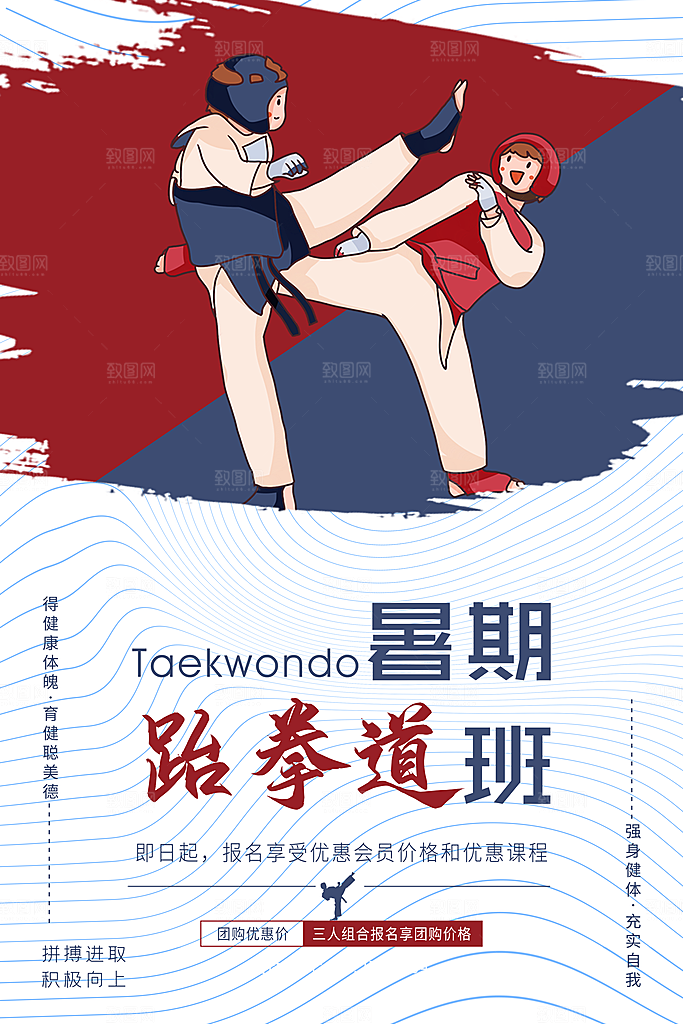 跆拳道运动宣传海报