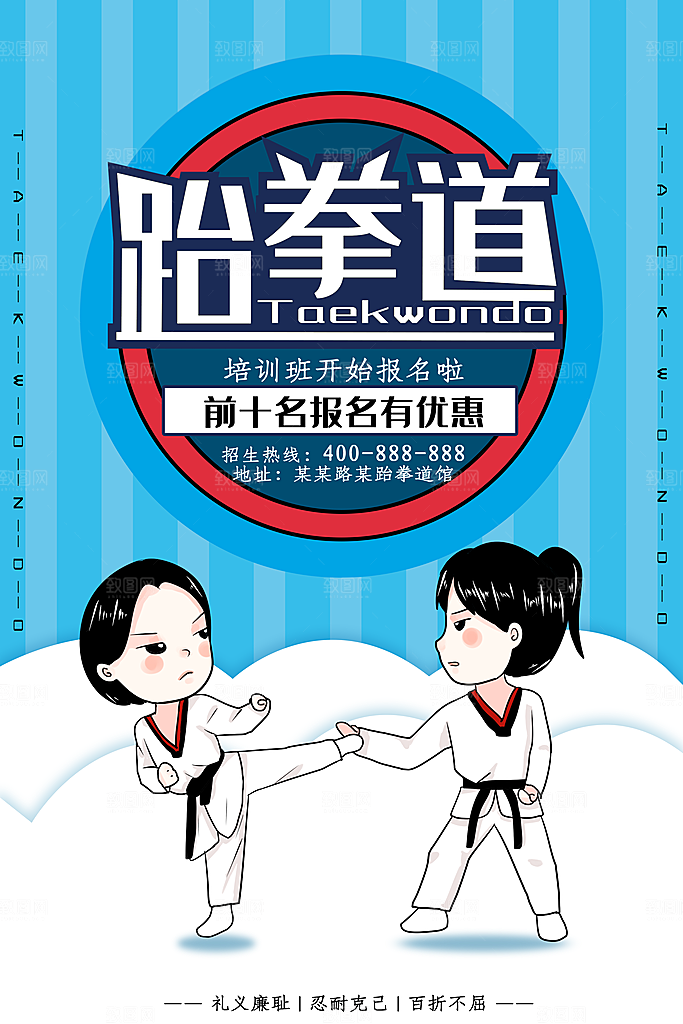 跆拳道运动宣传海报