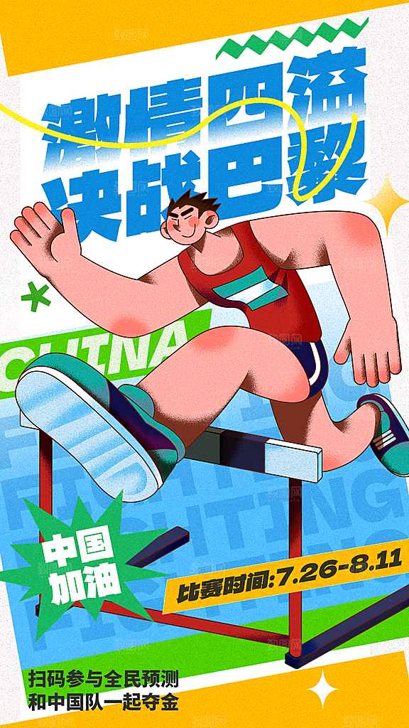 清新体育运动赛事宣传海报