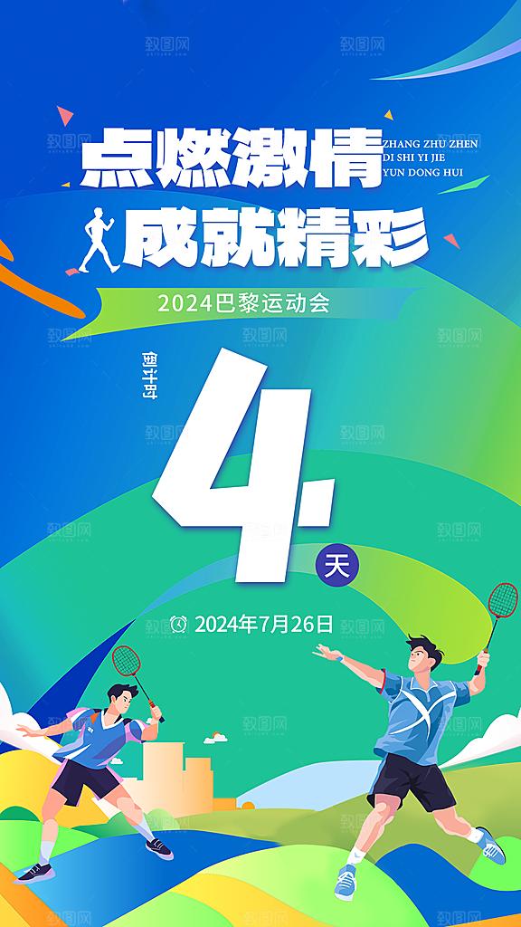 清新体育运动赛事宣传海报