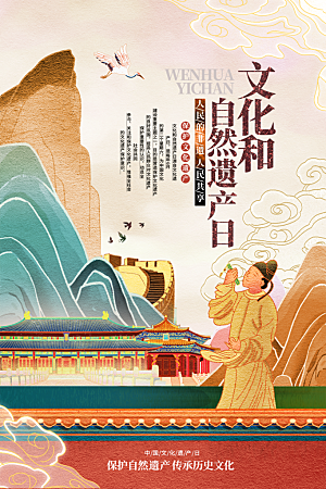 高端文化遗产日宣传海报
