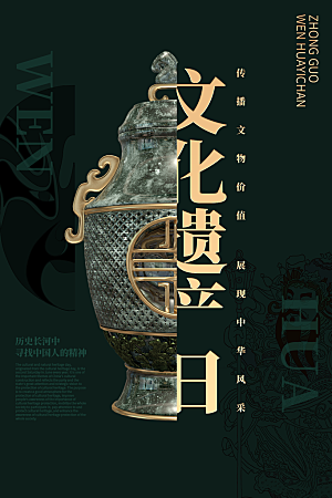 高端文化遗产日宣传海报