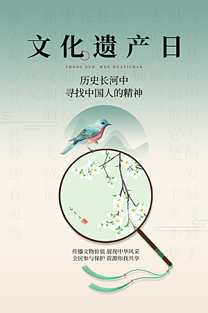 高端文化遗产日宣传海报