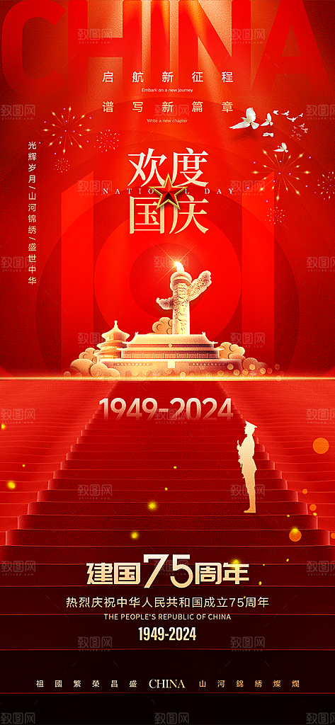 盛世华诞欢度国庆节海报