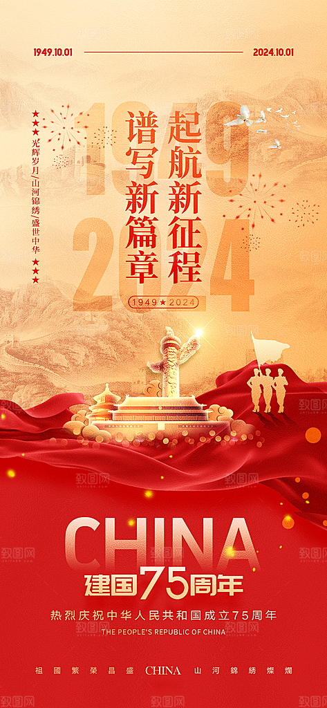 盛世华诞欢度国庆节海报
