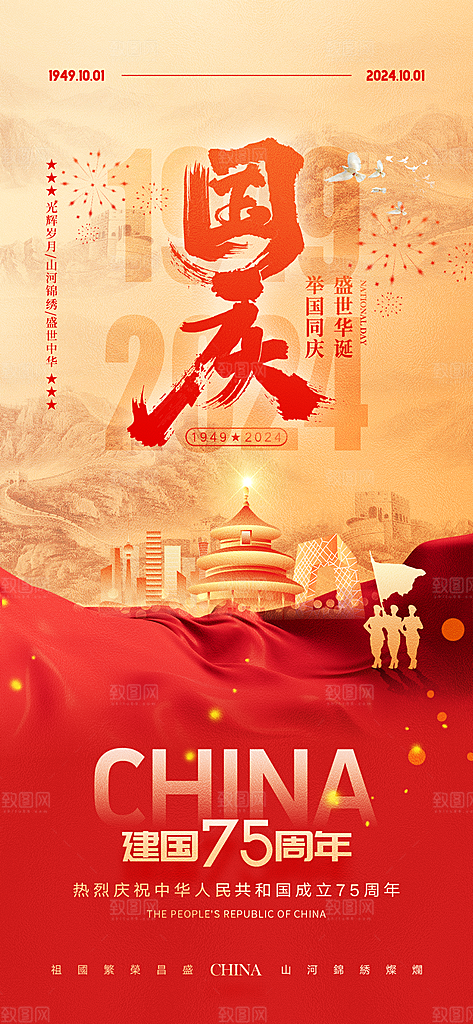 盛世华诞欢度国庆节海报