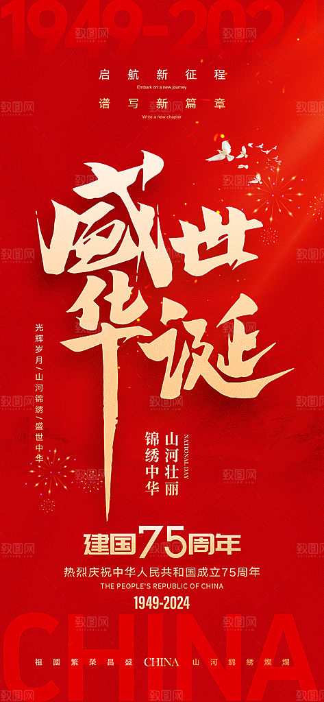 盛世华诞欢度国庆节海报