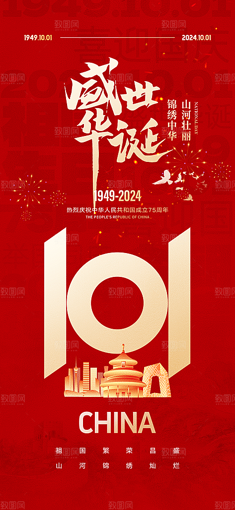 盛世华诞75周年国庆节海报