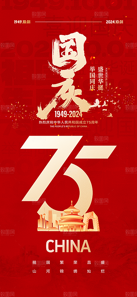 盛世华诞75周年国庆节海报