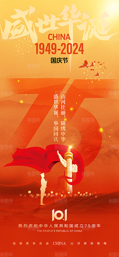 盛世华诞75周年国庆节海报