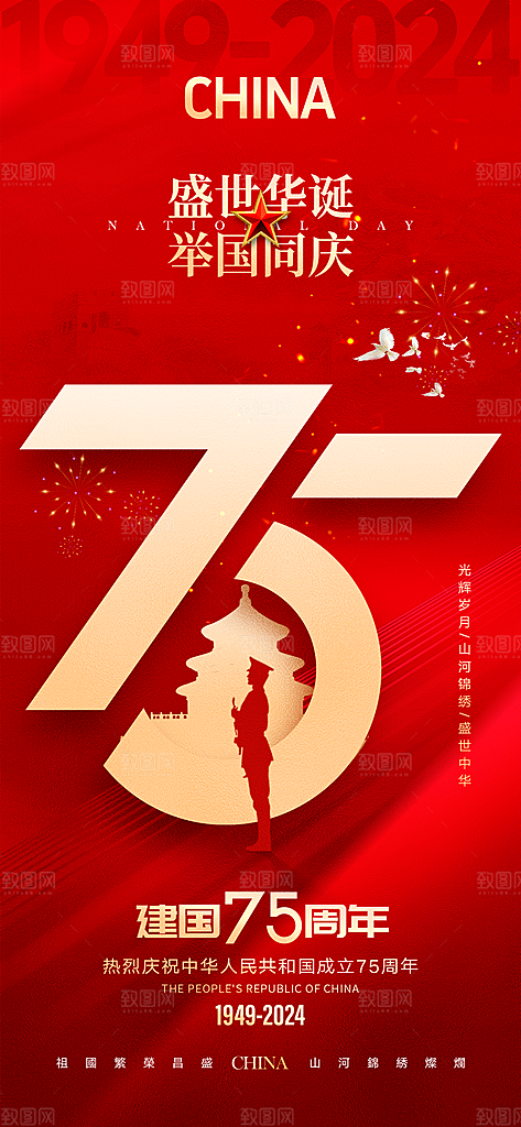 盛世华诞75周年国庆节海报