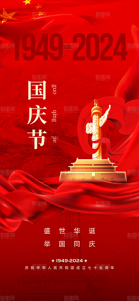 盛世华诞75周年国庆节海报