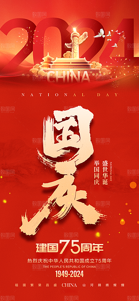 盛世华诞75周年国庆节海报