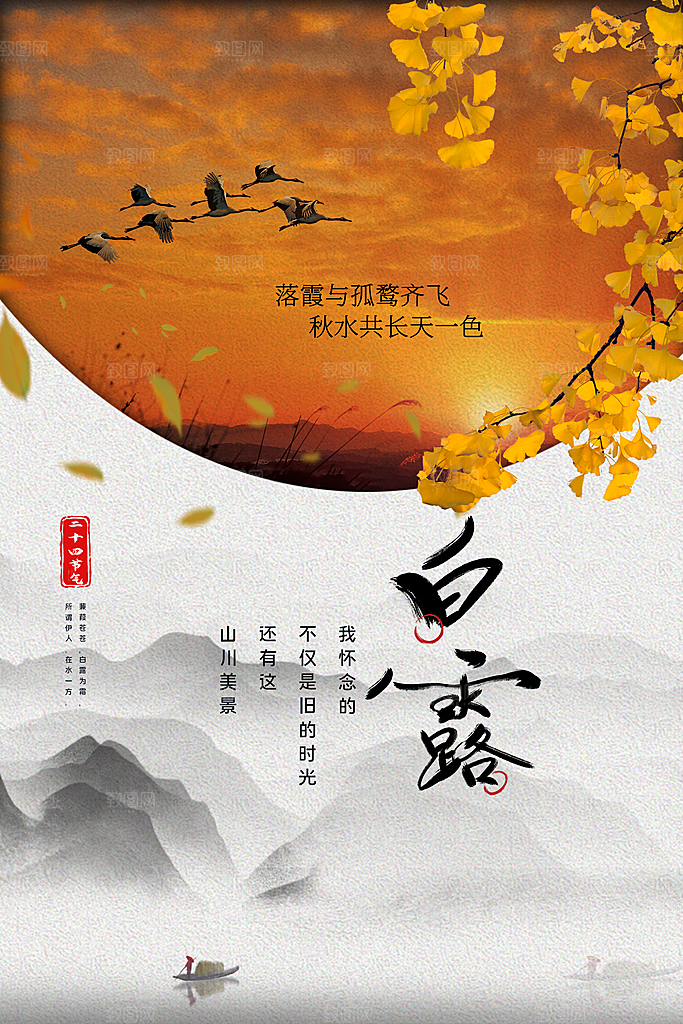 白露节气传统海报