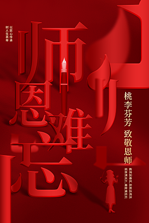 教师节节日活动海报
