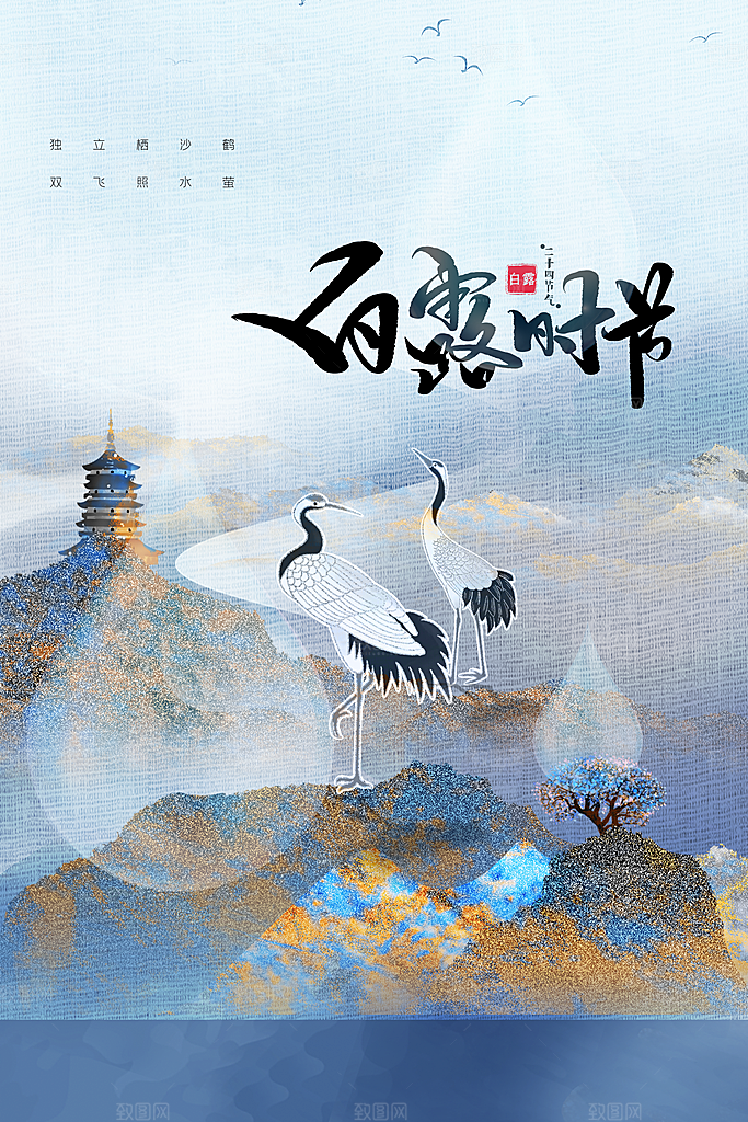 白露节气传统海报