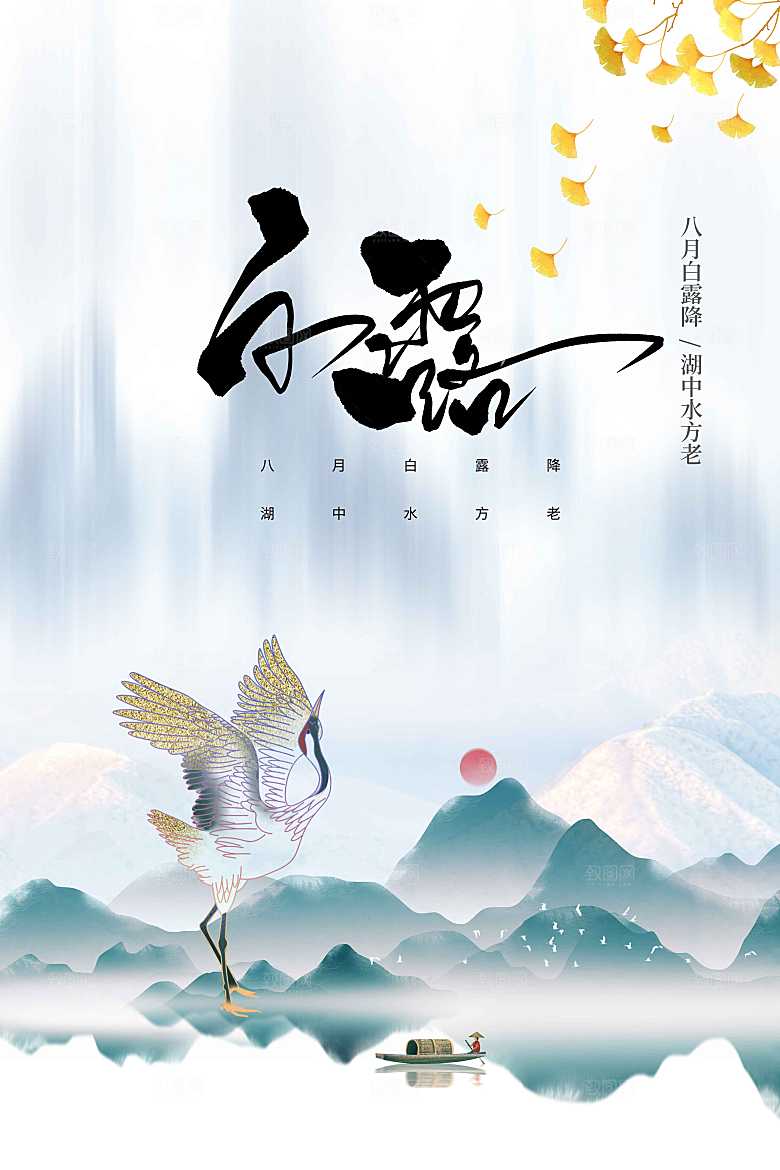 白露节气活动海报