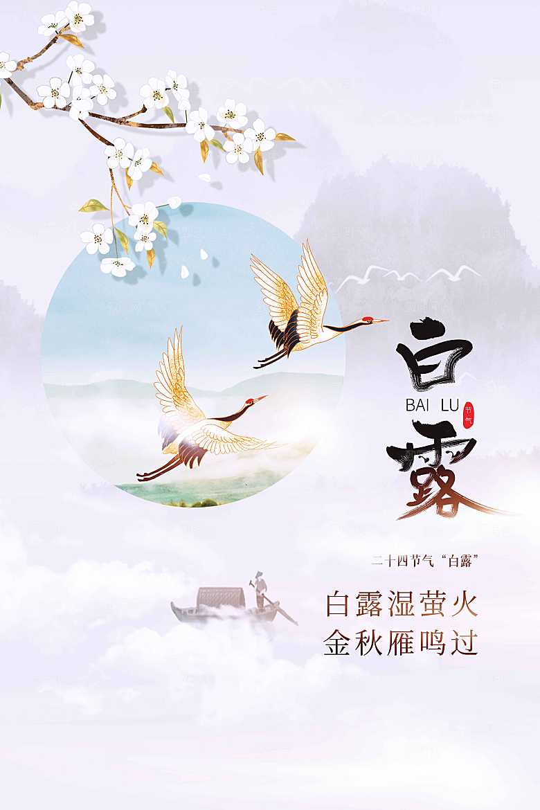 白露节气活动海报
