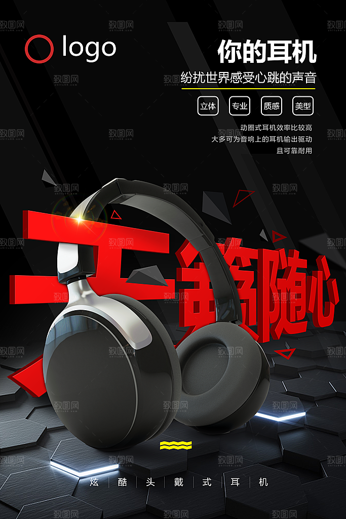耳机宣传海报设计