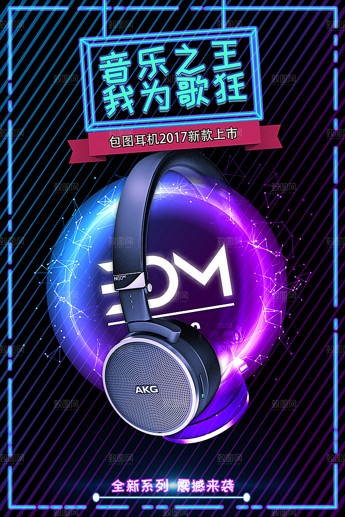 耳机宣传海报设计