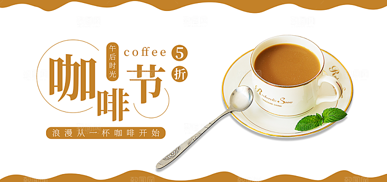 咖啡横幅banner电商淘宝设计素材