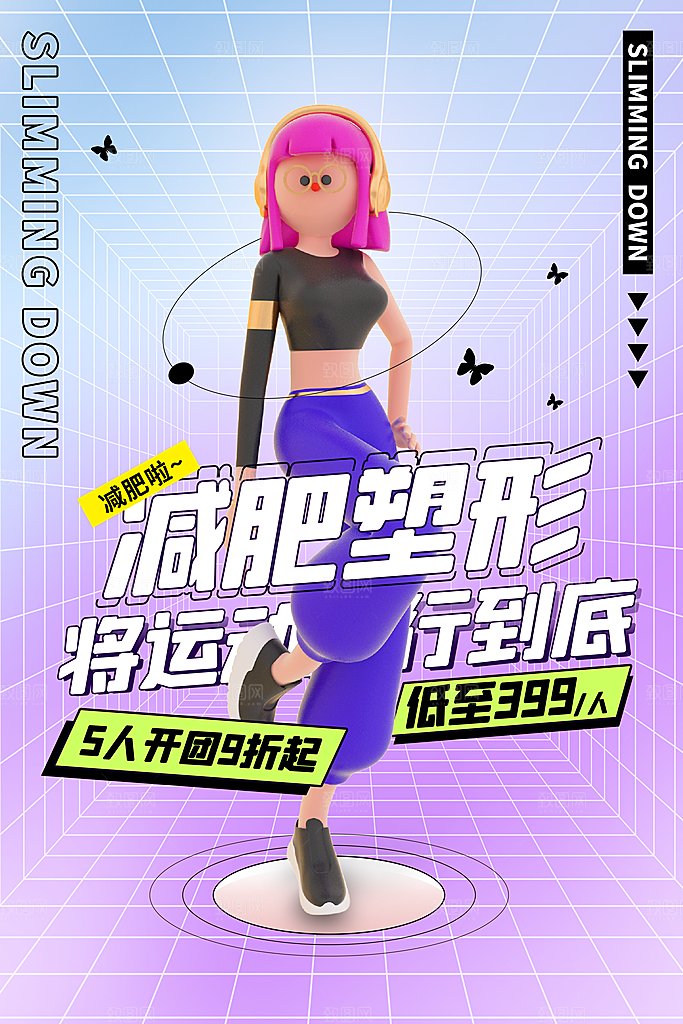 创意运动健身瘦身宣传海报