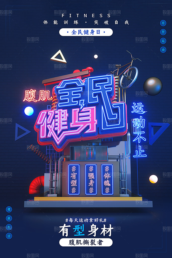 创意运动健身瘦身宣传海报
