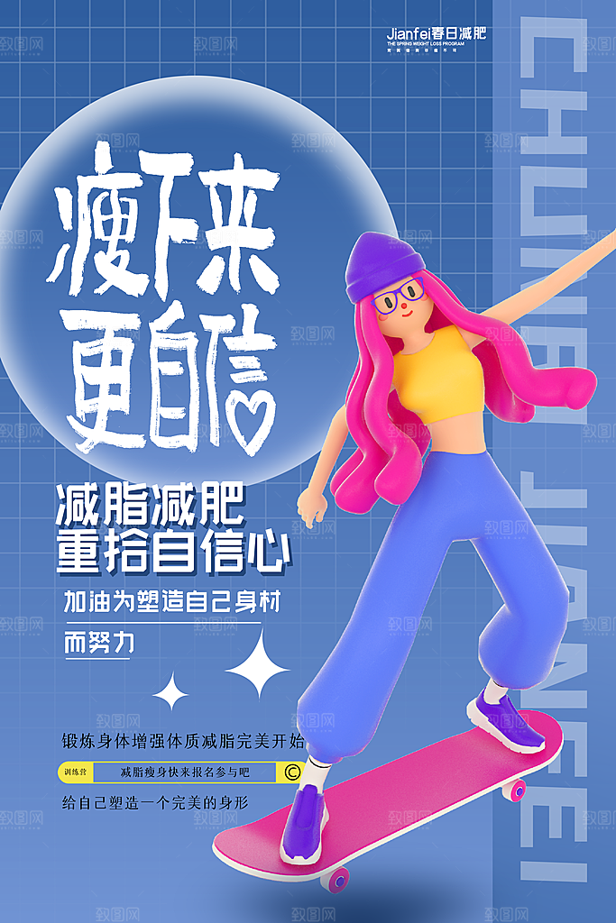 创意运动健身瘦身宣传海报