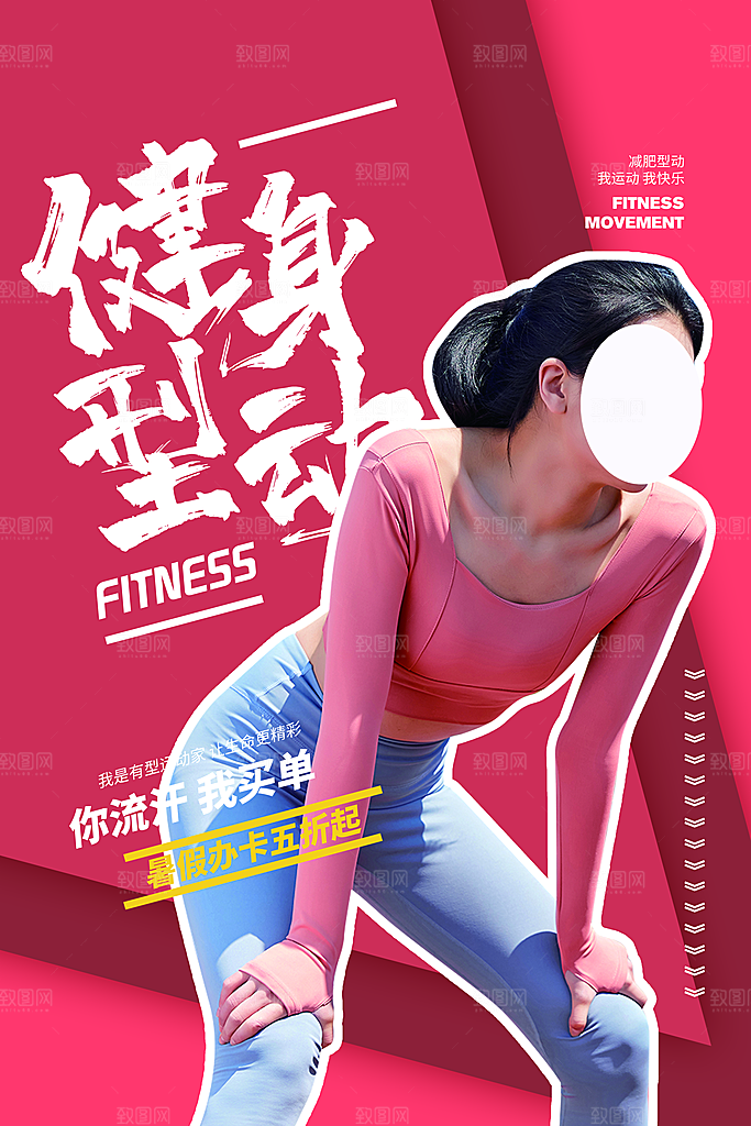 创意运动健身瘦身宣传海报