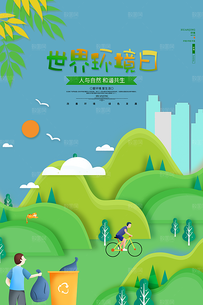 世界环境日公益宣传海报
