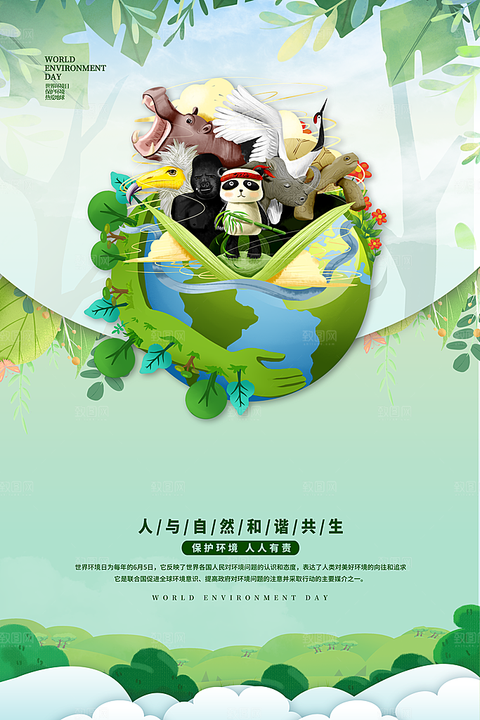 世界环境日公益宣传海报