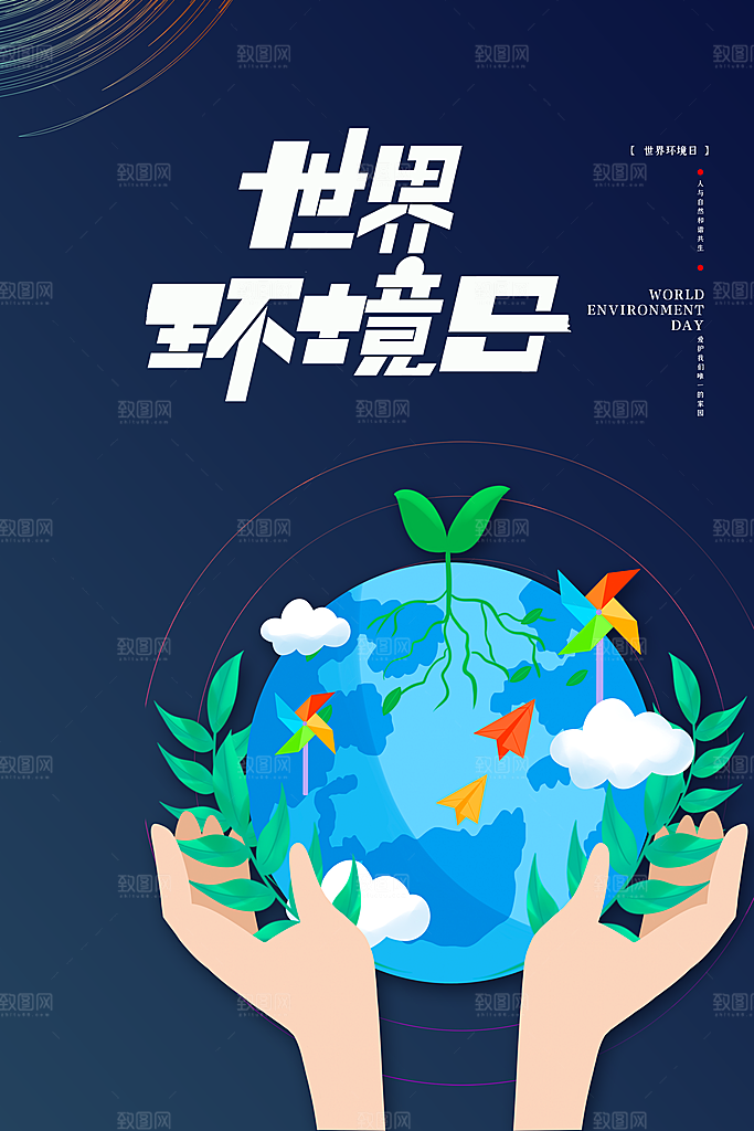 世界环境日公益宣传海报