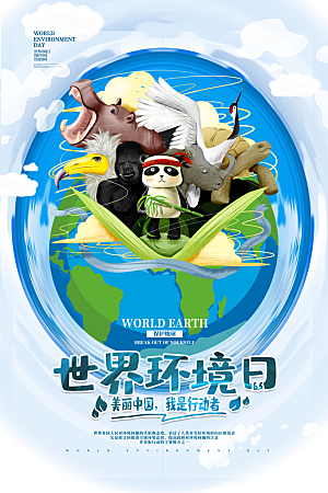 世界环境日公益宣传海报