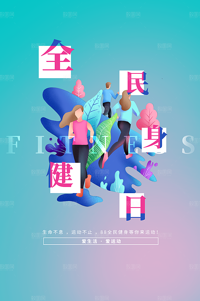 创意运动健身瘦身宣传海报
