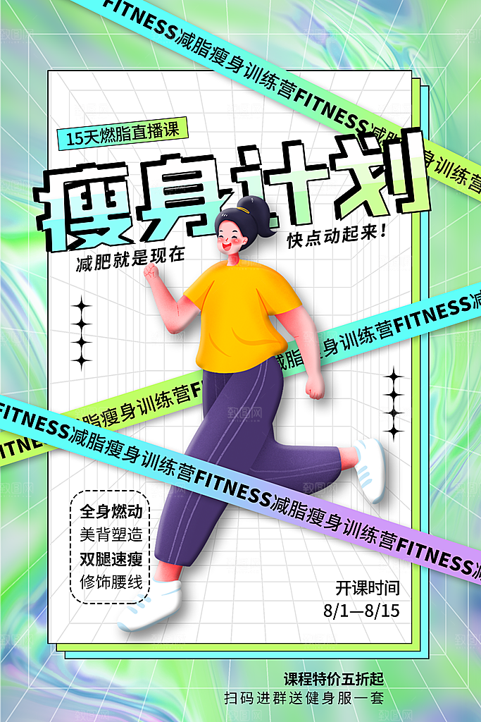 创意运动健身瘦身宣传海报