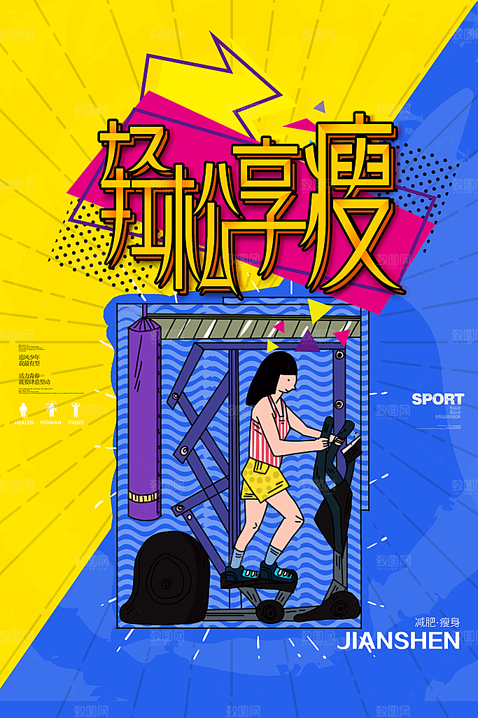 创意运动健身瘦身宣传海报