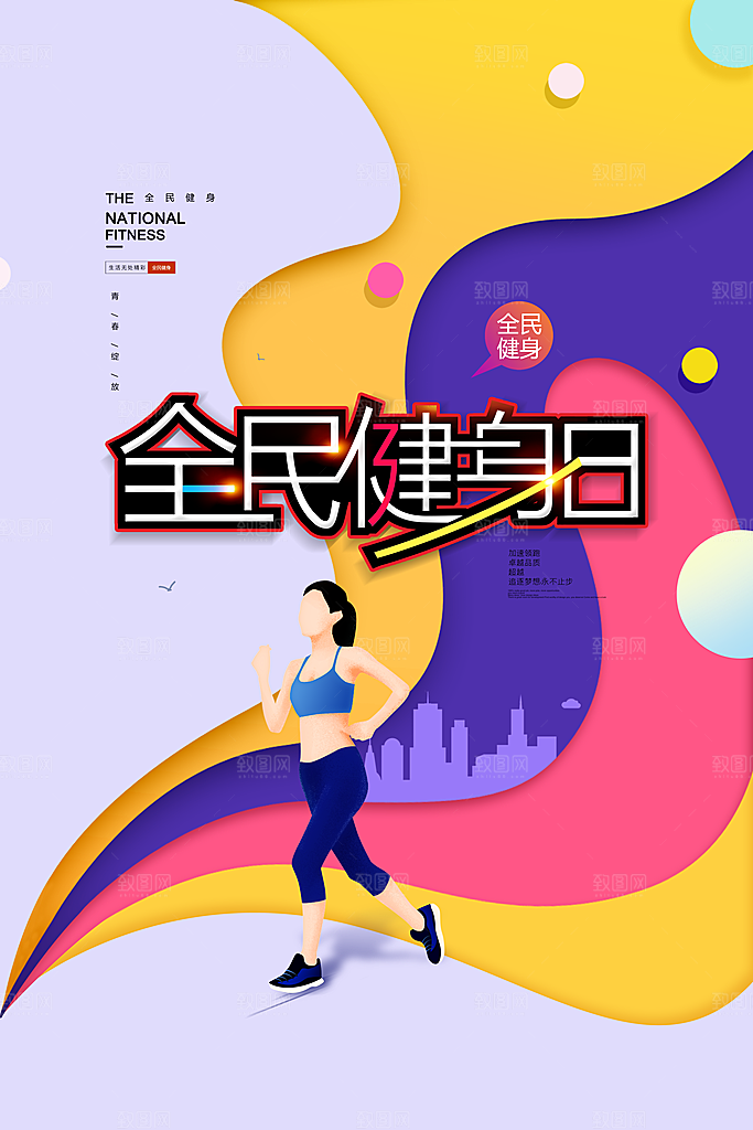 创意运动健身瘦身宣传海报