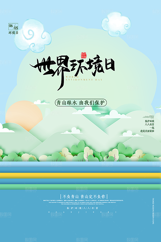 世界环境日公益宣传海报