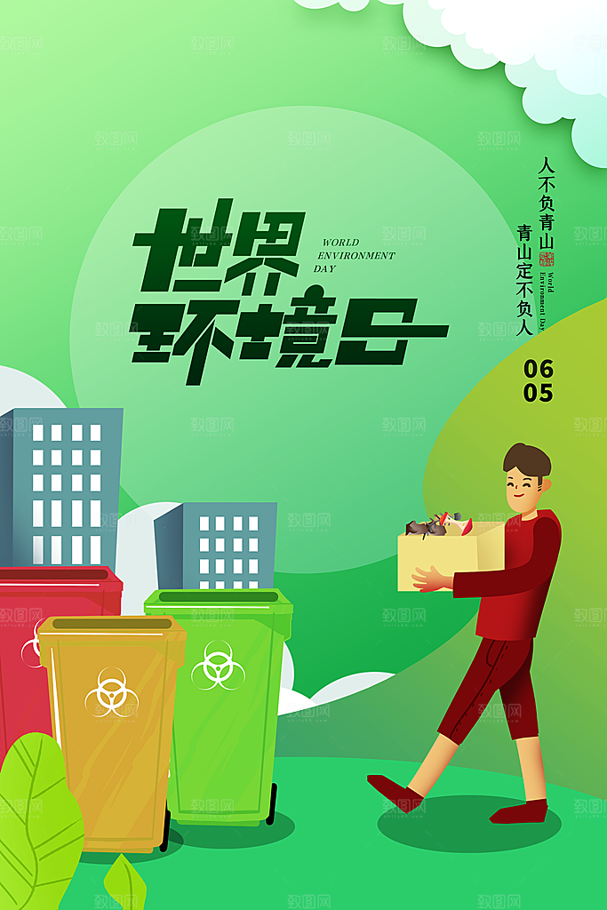 世界环境日公益宣传海报