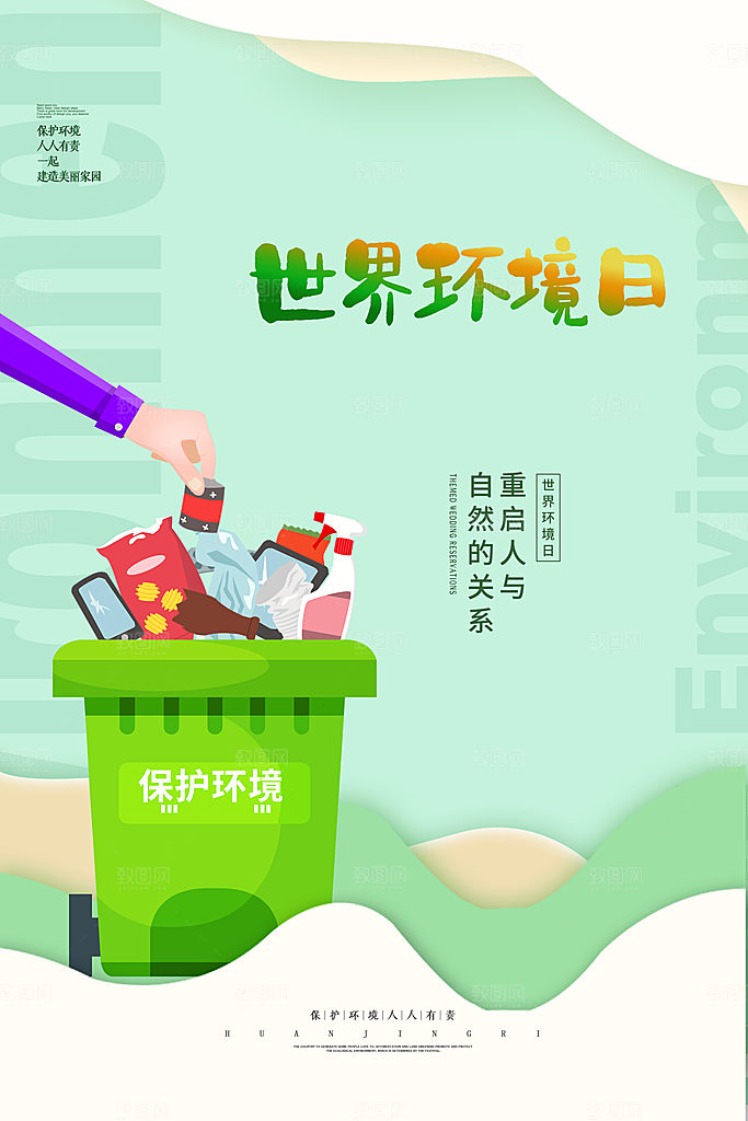 世界环境日公益宣传海报
